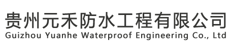 贵州防水工程